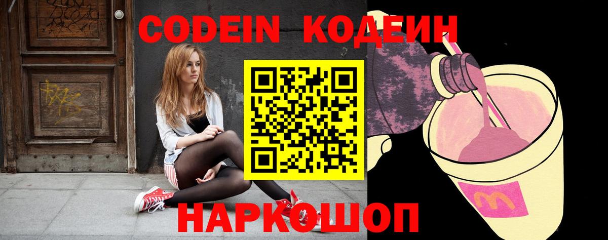 Конаково  Кодеин Purple Drank  Вход с VPN  Кодеиновый сироп Lean Purple Drank 